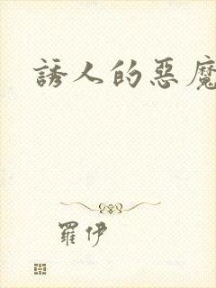 诱人的恶魔之吻