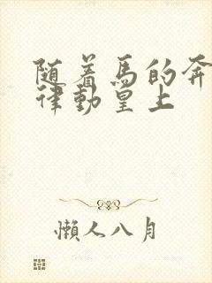 随着马的奔跑而律动皇上