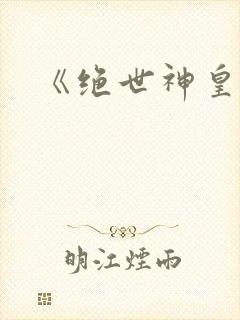 《绝世神皇》