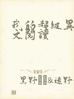 我的超级异能全文阅读