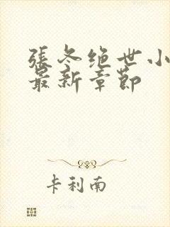 张冬绝世小仙医最新章节