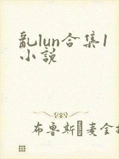 乱lun合集1小说