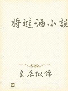 将进酒小说全文