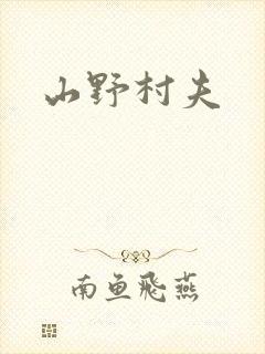 山野村夫