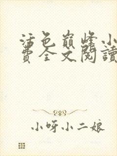 活色巅峰小说免费全文阅读