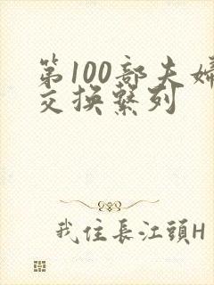 第100部夫妇交换系列