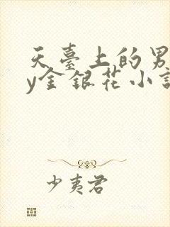 天台上的男主by金银花小说免费阅读