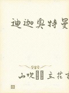 迪迦奥特曼小说