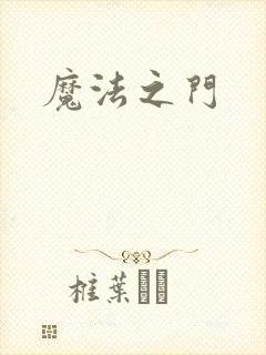 魔法之门