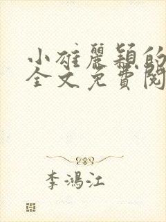 小雄丽颖的小说全文免费阅读