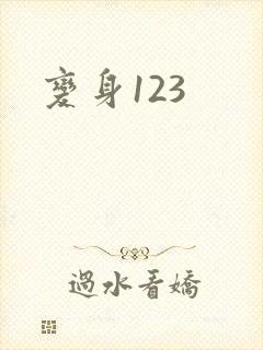 变身123