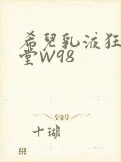 希儿乳液狂飙天堂W98
