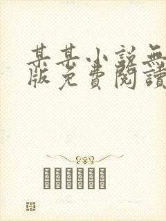 某某小说无删减版免费阅读