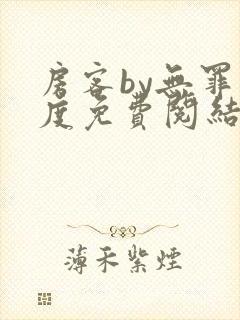 房客by无罪国度免费阅结局读txt