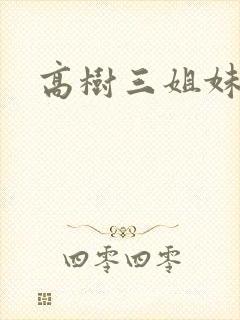 高树三姐妹有声