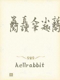 蛊真人小说全文阅读笔趣阁