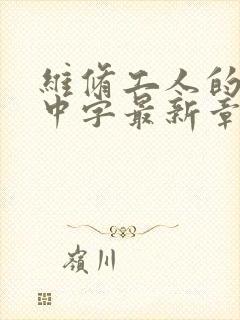 维修工人的绝遇中字最新章节