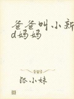 爸爸叫小新cod妈妈