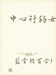 中心行的女人们