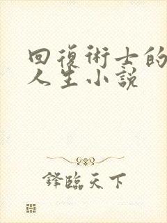 回复术士的重来人生小说