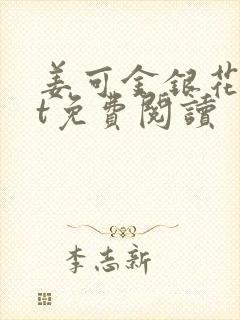 姜可金银花txt免费阅读