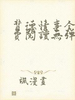 背德情事全文免费阅读无弹窗笔趣阁