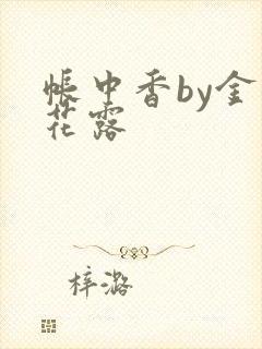帐中香by金银花露