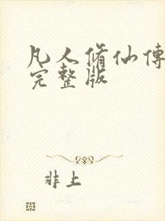 凡人修仙传小说完整版