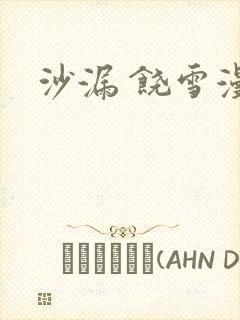 沙漏 饶雪漫