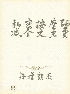 私密按摩师无删减全文免费阅读