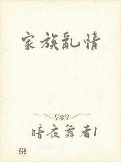 家族乱情