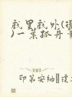 戏里戏外(现场)一叶孤舟笔趣阁全文