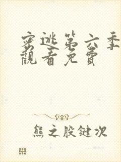 密逃第六季在线观看免费