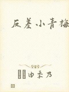 反差小青梅藏心