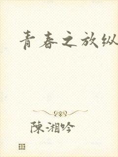 青春之放纵小说