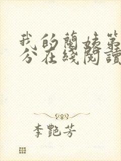 我的兰姨第一部分在线阅读