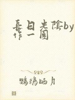 长日光阴by乱作一团