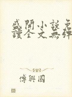 盛开小说免费阅读全文无弹窗