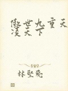 傲世九重天 风凌天下