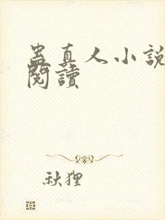 蛊真人小说免费阅读