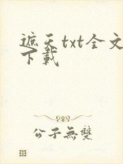遮天txt全文下载