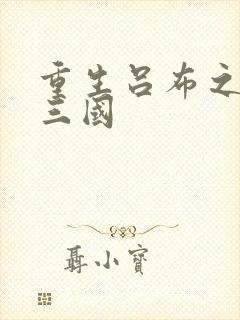 重生吕布之猎艳三国