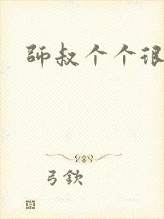 师叔个个很狂野