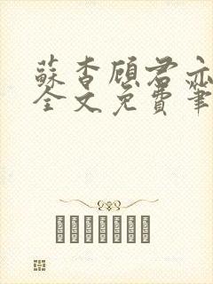 苏杳顾君亦小说全文免费笔趣阁