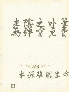 光阴之外笔趣阁无弹窗免费