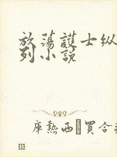 放荡护士纵欲系列小说