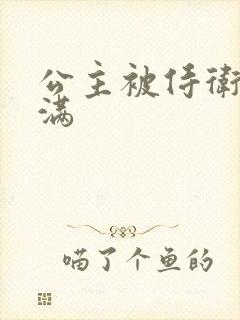 公主被侍卫填的满