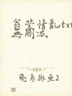 翁莹情乱txt无删减
