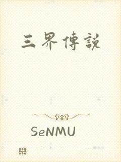 三界传说