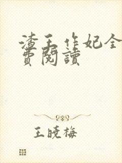 渣王作妃全文免费阅读